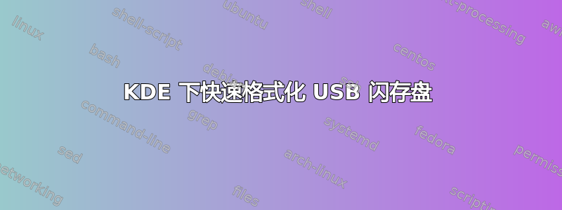 KDE 下快速格式化 USB 闪存盘