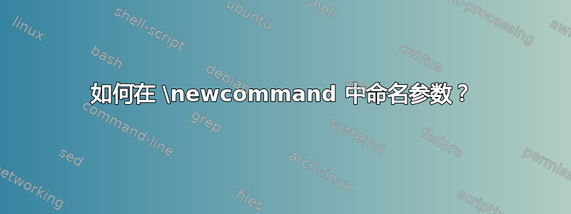 如何在 \newcommand 中命名参数？