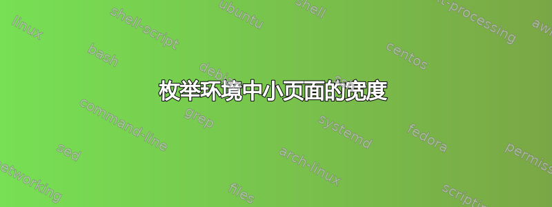 枚举环境中小页面的宽度