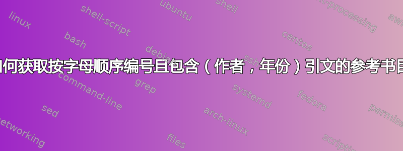 如何获取按字母顺序编号且包含（作者，年份）引文的参考书目