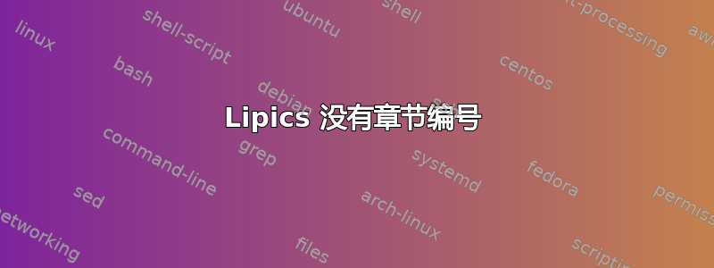 Lipics 没有章节编号