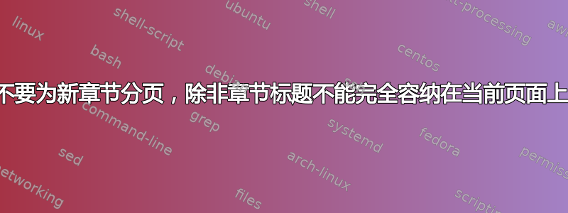 不要为新章节分页，除非章节标题不能完全容纳在当前页面上