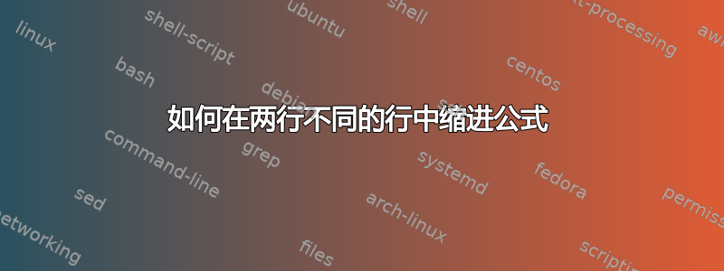 如何在两行不同的行中缩进公式