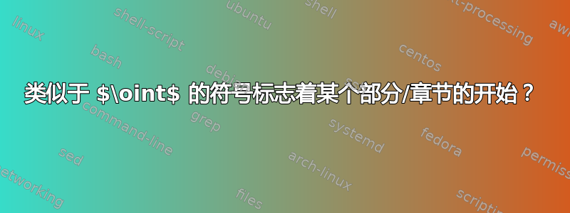 类似于 $\oint$ 的符号标志着某个部分/章节的开始？