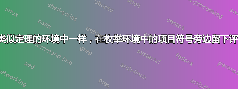 像在类似定理的环境中一样，在枚举环境中的项目符号旁边留下评论？