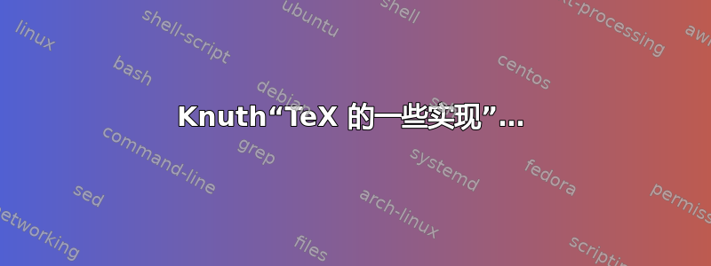 Knuth“TeX 的一些实现”…