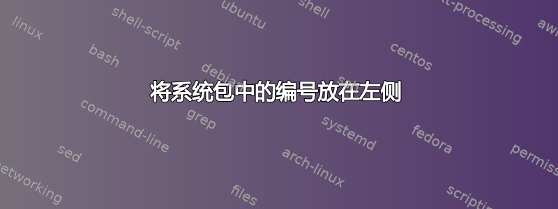 将系统包中的编号放在左侧