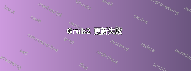 Grub2 更新失败