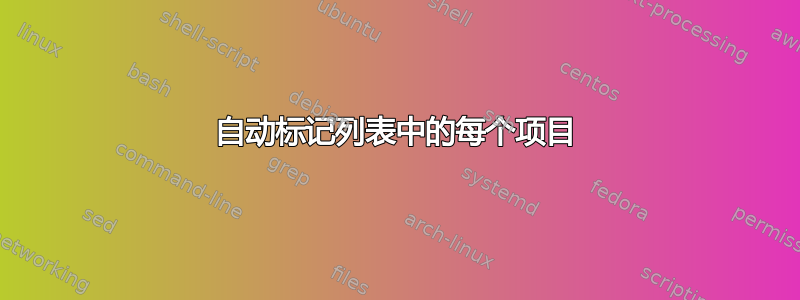 自动标记列表中的每个项目