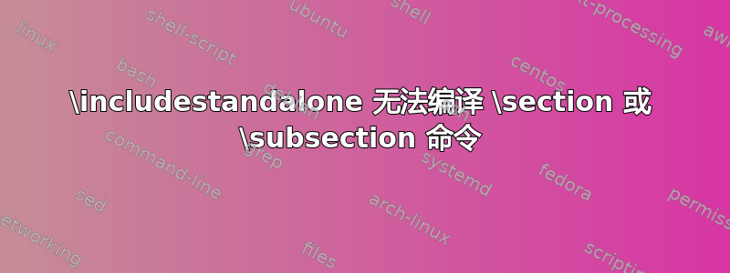 \includestandalone 无法编译 \section 或 \subsection 命令