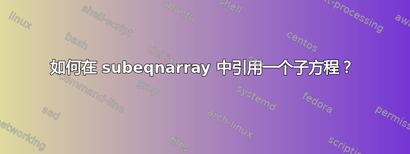 如何在 subeqnarray 中引用一个子方程？