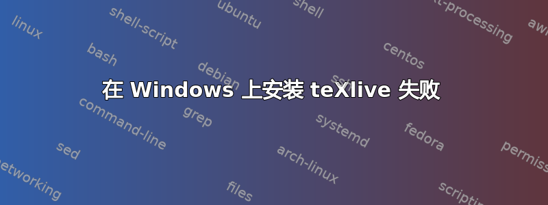 在 Windows 上安装 teXlive 失败