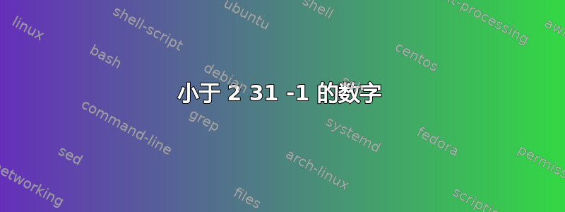 小于 2 31 -1 的数字