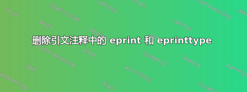 删除引文注释中的 eprint 和 eprinttype