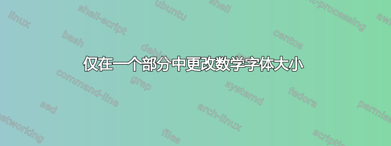 仅在一个部分中更改数学字体大小