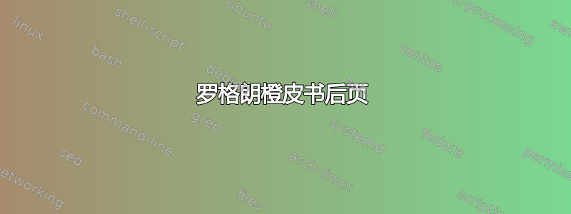 罗格朗橙皮书后页