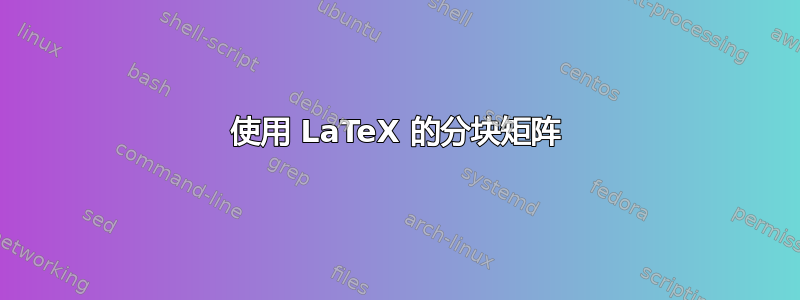 使用 LaTeX 的分块矩阵