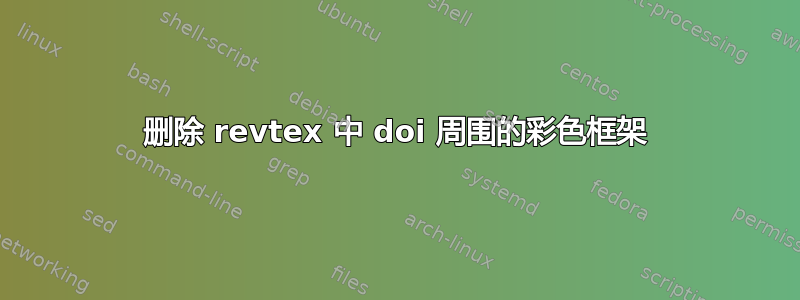 删除 revtex 中 doi 周围的彩色框架