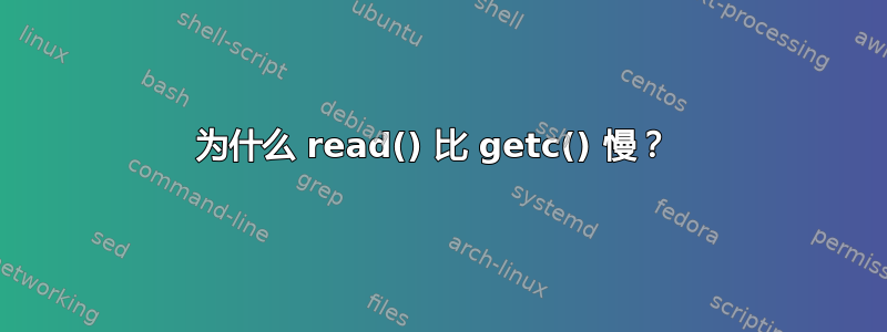 为什么 read() 比 getc() 慢？ 