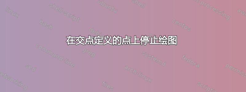 在交点定义的点上停止绘图