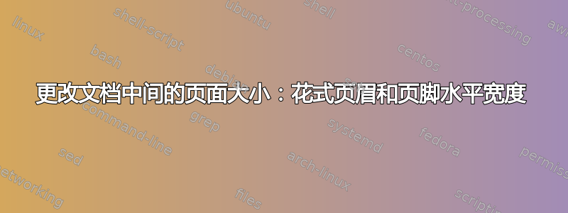 更改文档中间的页面大小：花式页眉和页脚水平宽度