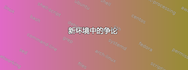 新环境中的争论