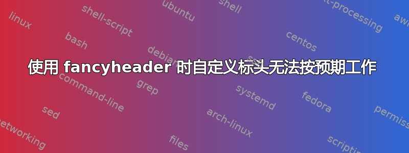 使用 fancyheader 时自定义标头无法按预期工作