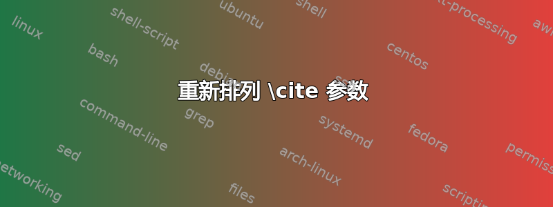 重新排列 \cite 参数