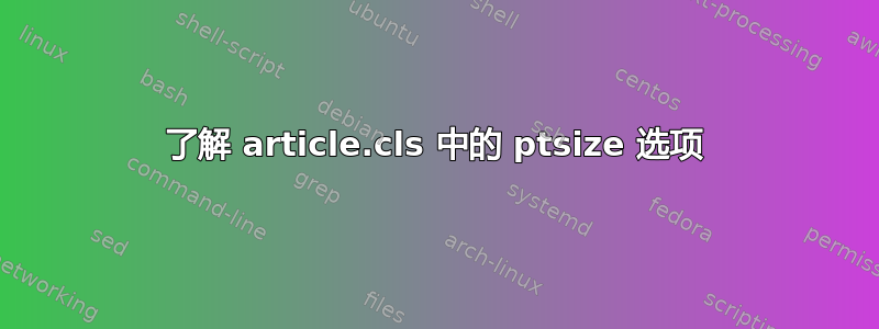 了解 article.cls 中的 ptsize 选项