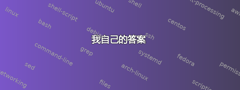 我自己的答案