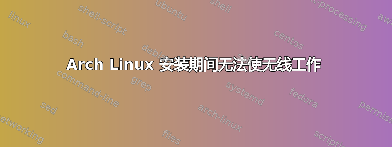 Arch Linux 安装期间无法使无线工作