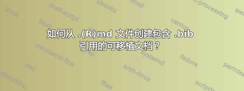 如何从 .(R)md 文件创建包含 .bib 引用的可移植文档？