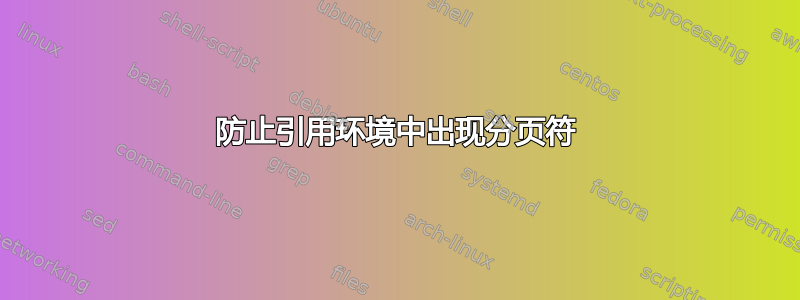 防止引用环境中出现分页符