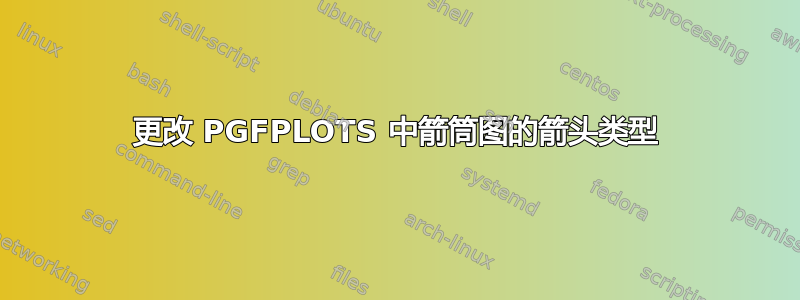 更改 PGFPLOTS 中箭筒图的箭头类型