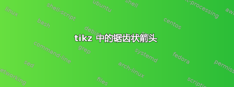 tikz 中的锯齿状箭头