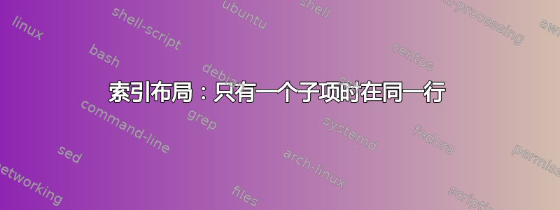 索引布局：只有一个子项时在同一行