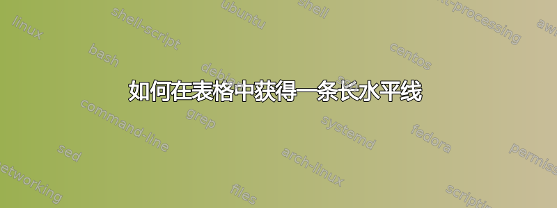 如何在表格中获得一条长水平线