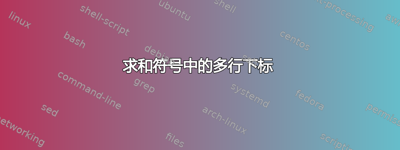 求和符号中的多行下标