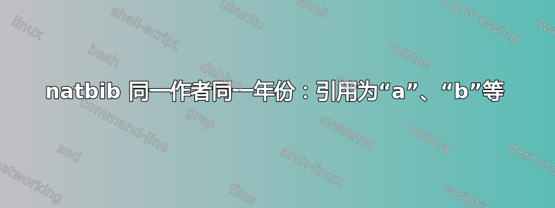 natbib 同一作者同一年份：引用为“a”、“b”等