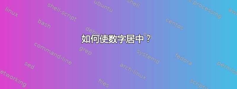 如何使数字居中？