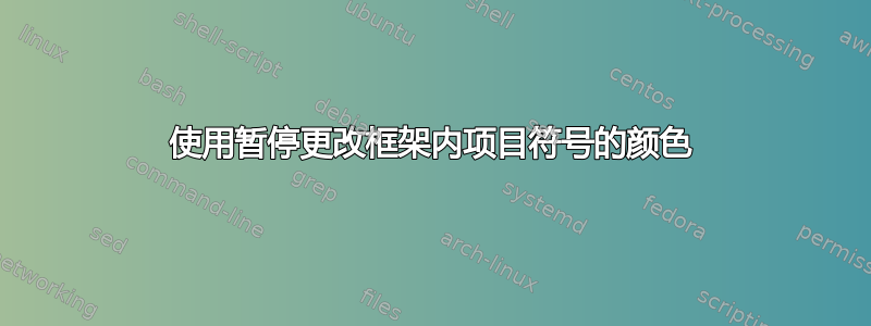 使用暂停更改框架内项目符号的颜色