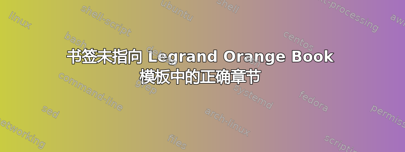 书签未指向 Legrand Orange Book 模板中的正确章节