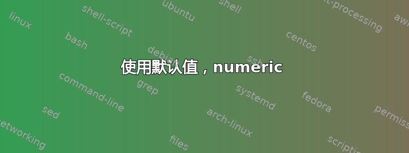 使用默认值，numeric