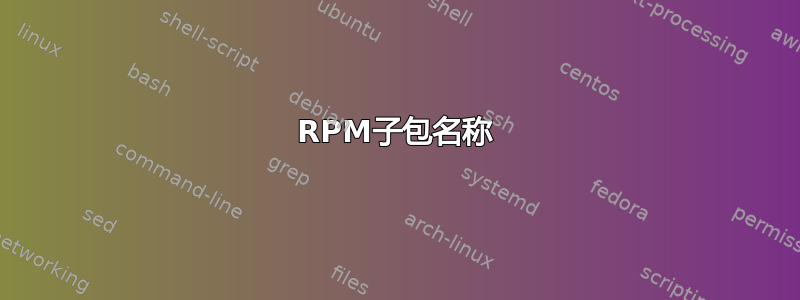 RPM子包名称