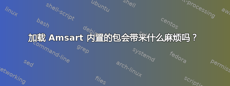 加载 Amsart 内置的包会带来什么麻烦吗？