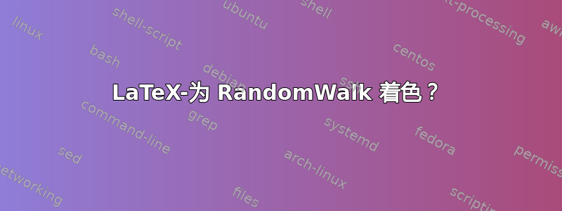 LaTeX-为 RandomWalk 着色？