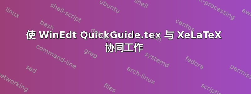 使 WinEdt QuickGuide.tex 与 XeLaTeX 协同工作