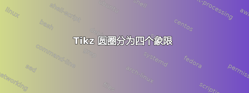 Tikz 圆圈分为四个象限