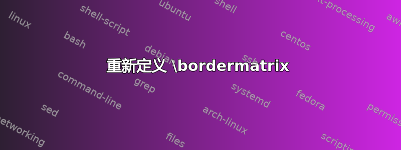 重新定义 \bordermatrix