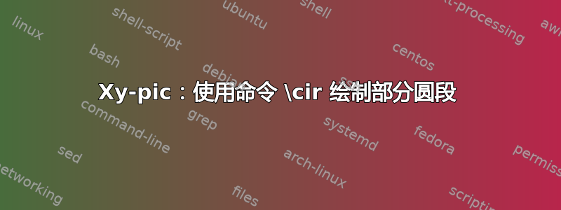 Xy-pic：使用命令 \cir 绘制部分圆段